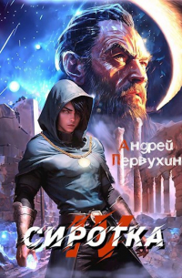 Сиротка. Книга четвёртая.