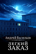 Андрей Васильев - Легкий заказ