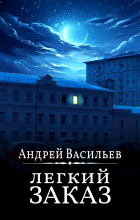 Андрей Васильев - Легкий заказ