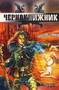 Чернокнижник