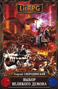 Выбор Великого Демона