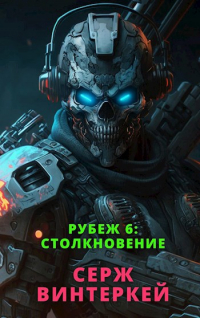 Серж Винтеркей - Рубеж 6: Столкновение