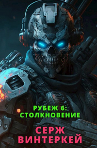 Рубеж 6: Столкновение