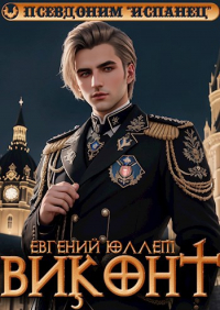 Евгений Юллем - Виконт. Книга 1. Второе рождение