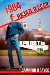  - Назад в СССР: 1984 Книга 1