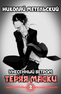 Книга вторая - Теряя маски.