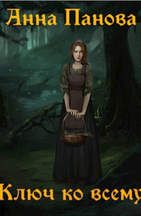 Ключ ко всему