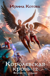 Королевская кровь-12. Вороново сердце. Часть 2