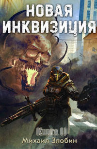 Михаил Злобин - Новая Инквизиция II