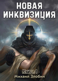 Михаил Злобин - Новая Инквизиция I