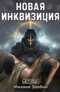 Михаил Злобин - Новая Инквизиция I