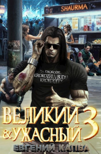 Евгений Капба - Великий и Ужасный-3
