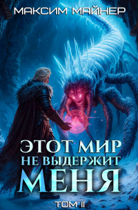 Максим Майнер - Этот мир не выдержит меня. Том 2