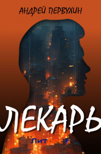 Андрей Первухин - Лекарь