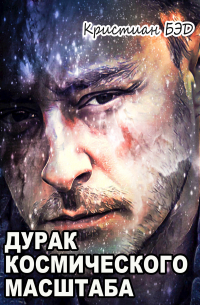 Дурак космического масштаба