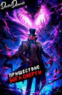 Дмитрий Дорничев - Пришествие бога смерти. Том 13