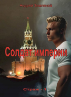 Андрей Земляной - Солдат Империи