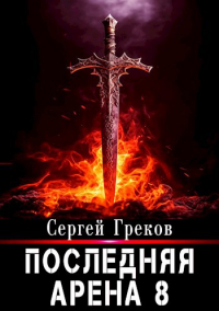 Сергей Греков - Последняя Арена 8