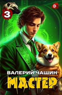 Валерий Чащин - Мастер 3