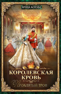 Ирина Котова - Королевская кровь-3. Проклятый трон