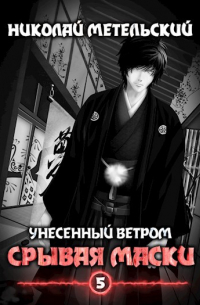 Николай Метельский - все книги по циклам и сериям | Книги по порядку