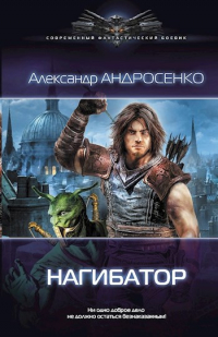 Александр Андросенко - Нагибатор