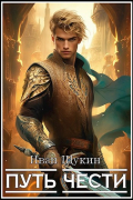 Путь Чести (Третья жизнь Архимага)