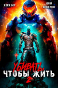  - Убивать, чтобы жить (2)