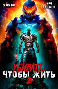 Убивать, чтобы жить (2)