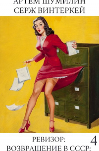 Ревизор: возвращение в СССР 4