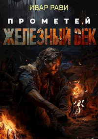 Ивар Рави - Прометей: железный век