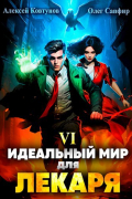 Олег Сапфир, Алексей Ковтунов - Идеальный мир для Лекаря 6