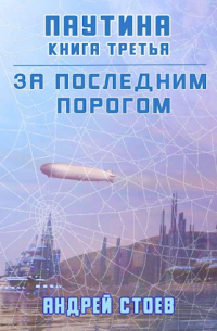 Андрей Стоев - За последним порогом. Паутина. Книга 3