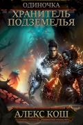Одиночка lll. Хранитель Подземелья