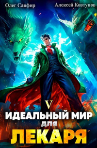 Идеальный мир для Лекаря 5