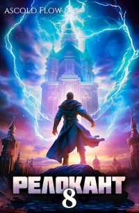 Ascold Flow - #RealRPG. Релокант 8. Империум