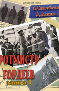 Ротмистр Гордеев