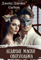  - Ледяные маски Оверхольма. Часть 1