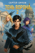 Тень Ворона - 2