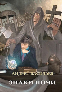 Андрей Васильев - "Знаки ночи"