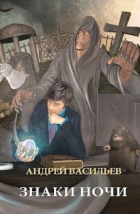 "Знаки ночи"