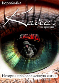 Коробочка Александр - Кайа. История про одолженную жизнь (том Третий).