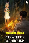 Стратегия одиночки. Книга четвертая