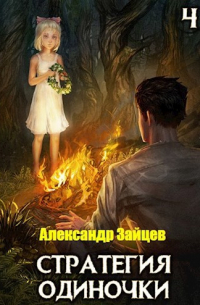Стратегия одиночки. Книга четвертая