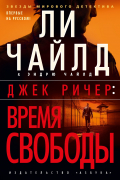  - Джек Ричер: Время свободы