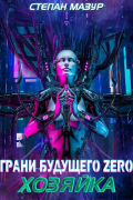 Степан Мазур - Грани будущего Zero-2: Хозяйка