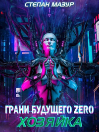 Степан Мазур - Грани будущего Zero-2: Хозяйка