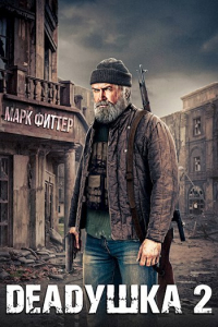 Марк Фиттер - Deadушка 2