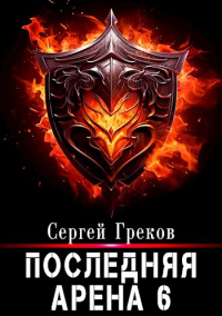 Сергей Греков - Последняя Арена 6