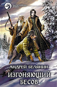 Изгоняющий бесов